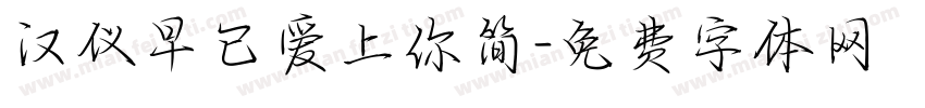 汉仪早已爱上你简字体转换