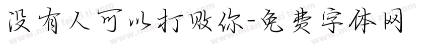 没有人可以打败你字体转换