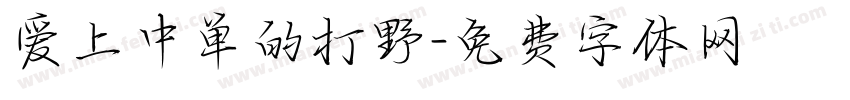 爱上中单的打野字体转换