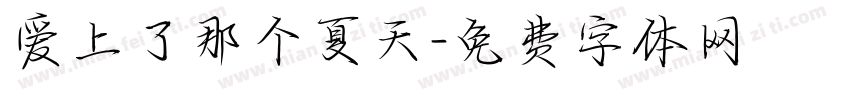 爱上了那个夏天字体转换