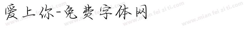 爱上你字体转换