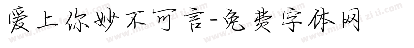爱上你妙不可言字体转换
