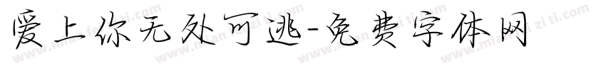 爱上你无处可逃字体转换