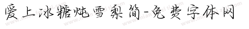 爱上冰糖炖雪梨简字体转换