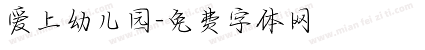 爱上幼儿园字体转换