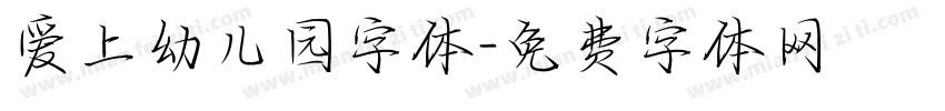 爱上幼儿园字体字体转换
