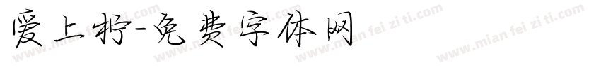 爱上柠字体转换