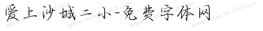 爱上沙城二小字体转换