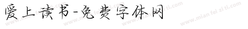 爱上读书字体转换