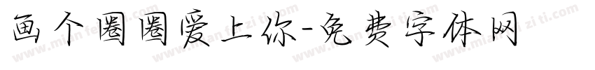 画个圈圈爱上你字体转换