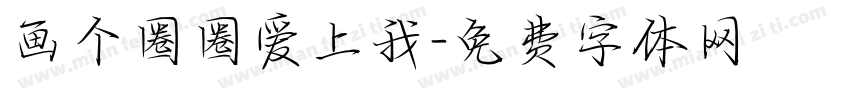 画个圈圈爱上我字体转换