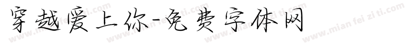 穿越爱上你字体转换