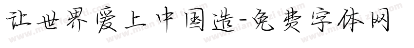 让世界爱上中国造字体转换