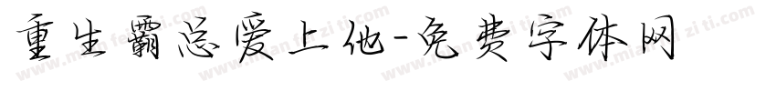 重生霸总爱上他字体转换