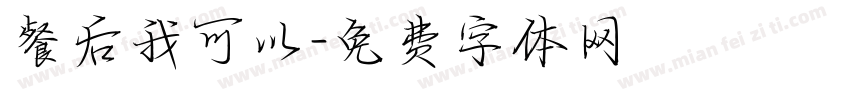 餐后我可以字体转换