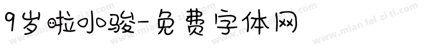 9岁啦小骏字体转换