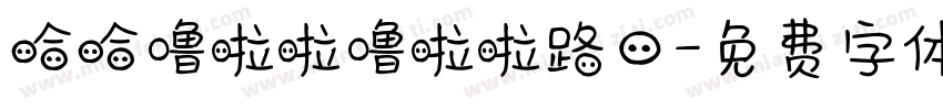 哈哈噜啦啦噜啦啦路口字体转换