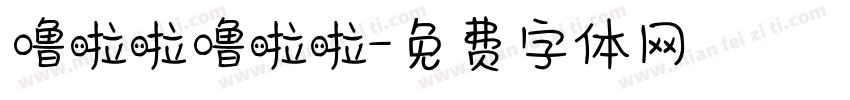 噜啦啦噜啦啦字体转换