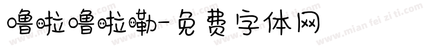 噜啦噜啦嘞字体转换