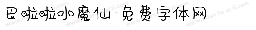 巴啦啦小魔仙字体转换