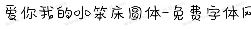 爱你我的小笨床圆体字体转换