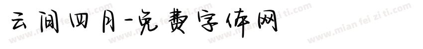 云间四月字体转换