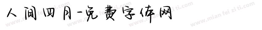 人间四月字体转换