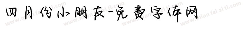 四月份小朋友字体转换