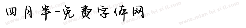 四月半字体转换