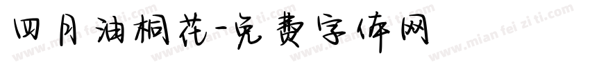 四月油桐花字体转换