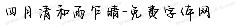 四月清和雨乍晴字体转换
