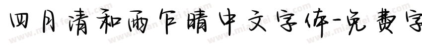 四月清和雨乍晴中文字体字体转换