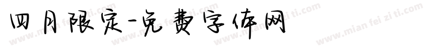 四月限定字体转换