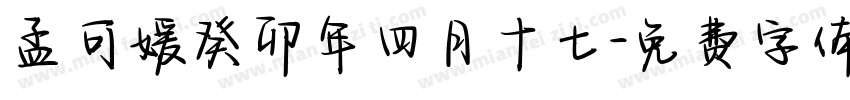 孟可媛癸卯年四月十七字体转换