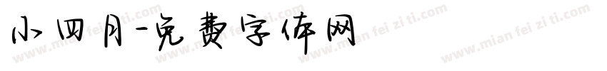 小四月字体转换