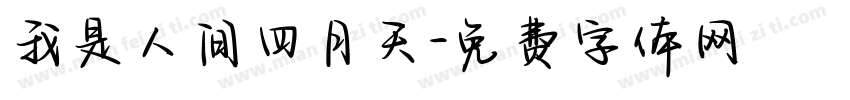 我是人间四月天字体转换
