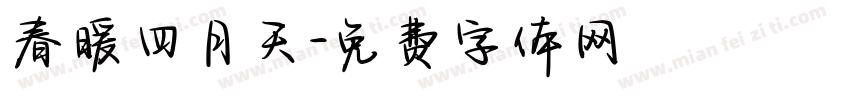 春暖四月天字体转换