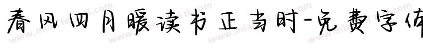 春风四月暖读书正当时字体转换