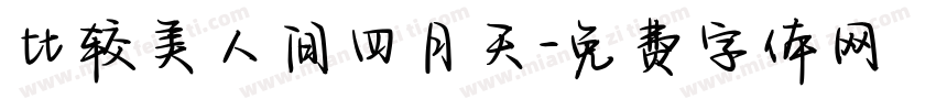比较美人间四月天字体转换