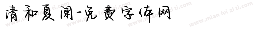 清和夏阑字体转换