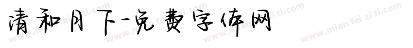 清和月下字体转换