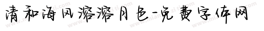 清和海风溶溶月色字体转换