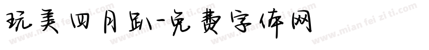 玩美四月趴字体转换