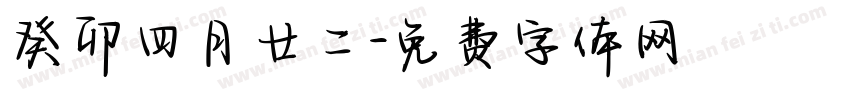 癸卯四月廿二字体转换