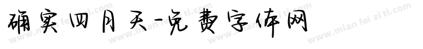 确实四月天字体转换