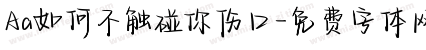 Aa如何不触碰你伤口字体转换
