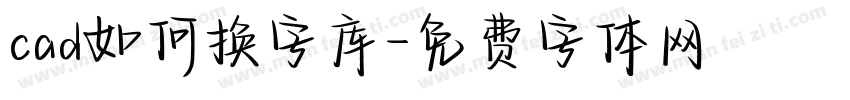 cad如何换字库字体转换