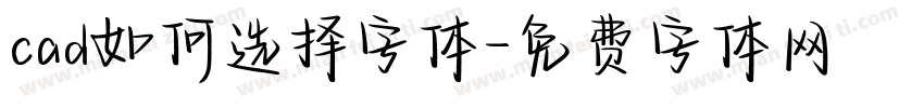 cad如何选择字体字体转换