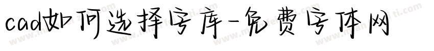 cad如何选择字库字体转换