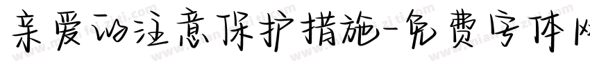 亲爱的注意保护措施字体转换